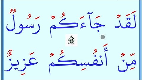 تعلم القراءة والكتابة/ املاء / اية من كتاب الله سورة التوبة 128