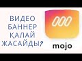 Видео баннер жасау / mojo приложениясымен видео баннер жасаймыз