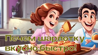 Печем шарлотку, вкусно,быстро!