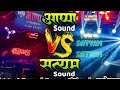  dhalewadiwala  satyam sound sangli  competition  appa sound on fire   big show