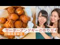 料理#08【これを使えば超簡単！】いーどぅし流！サーターアンダギーの作り方