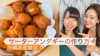 料理#08【これを使えば超簡単！】いーどぅし流！サーターアンダギーの作り方