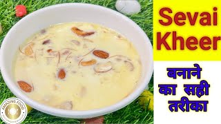 Sevai Kheer Recipe ред рд╕реЗрдВрд╡рдИ рдЦреАрд░ рдХреИрд╕реЗ рдмрдирд╛рдпреЗ ред Shahi seviyan kheer