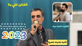 اغنيه جديده حصريا  2023الفنان علي بنا -العازف احمد مراد