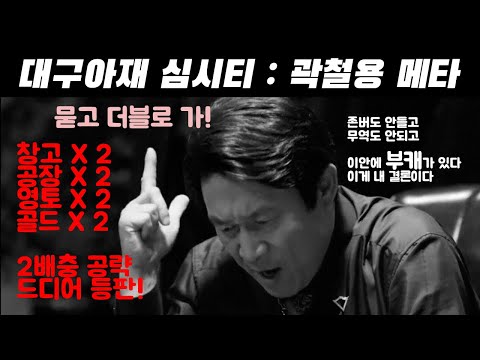 [대구아재]심시티 빌드잇(모바일)공략방송 - 부캐육성 / 묻고 더블로 가!