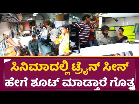 ಸಿನಿಮಾದಲ್ಲಿ ಟ್ರೈನ್ ಸೀನ್ ಹೇಗೆ ಶೂಟ್ ಮಾಡ್ತಾರೆ ಗೊತ್ತ | Madeva Movie making video | Vinod Prabhakar| SStv ಸಿನಿಮಾದಲ್ಲಿ ಟ್ರೈನ್ ಸೀನ್ ಹೇಗೆ ಶೂಟ್ ಮಾಡ್ತಾರೆ ಗೊತ್ತ | Madeva Movie making video | Vinod Prabhakar| SStv