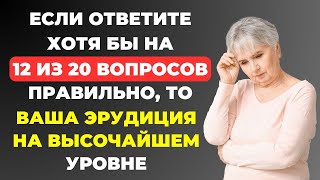 Интересный тест на эрудицию и кругозор #24 | Вы эрудит? #викторина #квиз #эрудиция