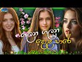 Galana Galana Dola Pare (ගලන ගලන දොළ පාරේ) - (ADBeats Remix)