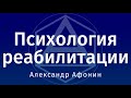 Психология реабилитации: закономерности отношения к себе, поведения и реакций тела