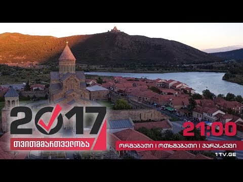 #თვითმმართველობა2017 მცხეთა - საქართველოს ძველი დედაქალაქი, მცხეთა-მთიანეთის ადმინისტრაციული ცენტრი