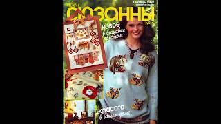 Идеи Сюзанны №1-1997 сентябрь Magazine with sewing patterns in russian
