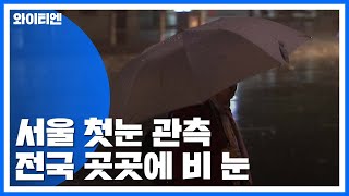 [날씨] 서울 첫눈 관측...전국 곳곳 비·눈 / YT…
