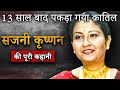 Sajni Krishnan Murder Case 13 स ल ब द पकड गय क त ल Sajni Krishnan Murder Case 13 स ल ब द पकड गय क त ल