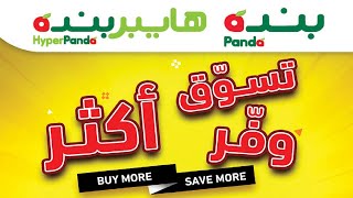 هايبر بنده & بنده | تسوق أكثر ووفر | حتى ٣ أغسطس ٢٠٢١ هايبر بنده & بنده | تسوق أكثر ووفر | حتى ٣ أغسطس ٢٠٢١
