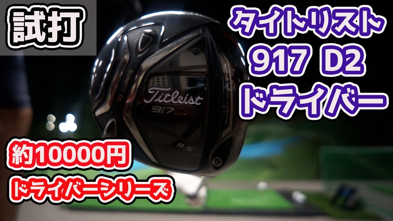 約10000円で買えるシリーズ】タイトリスト917D2ドライバー試打レビュー
