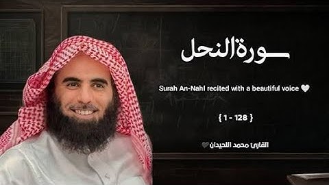 سورة النحل تلاوة خاشعة ❤️   القارئ محمد اللحيدان