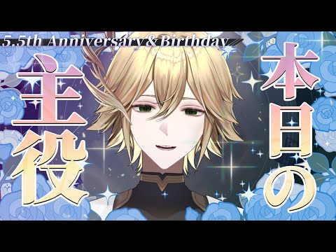 【5.5周年/誕生日】HAPPYな日なので好きなことをする配信【白織玖衣】