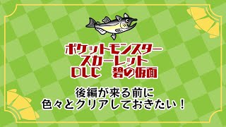 ポケモンSV　碧の仮面　クリア後要素等回収　#ねこじゃけゲーム実況