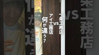 一条VSアイ #アイ工務店#一条工務店#ハウスメーカー比較