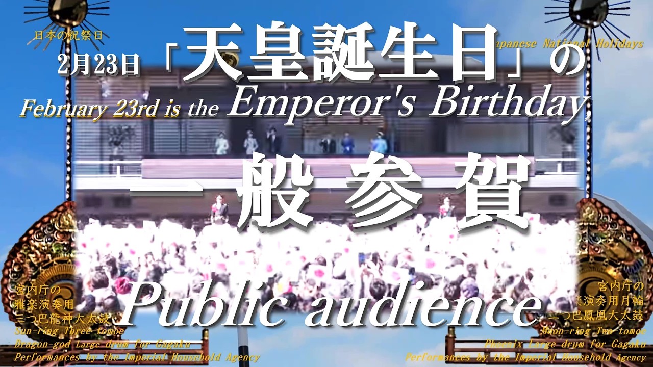 2月23日🎌参賀❖天皇誕生日❖一般参賀❖について