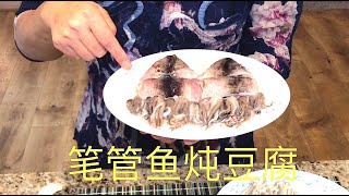 【西雅图美食】第71期: [Eng Sub] 笔管鱼(鱿鱼)炖豆腐 STEWED TOFU WITH SQUID