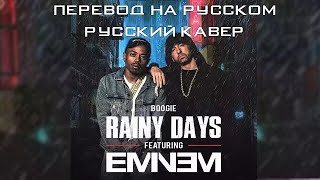 Boogie ft. Eminem Rainy Days на русском ( русский перевод / rus cover)