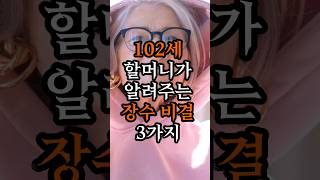 102세 고령 할머니가 알려주는 장수비결 3가지