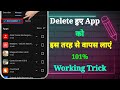 Delete Huye App Ko Wapas Kaise Laye | How to Recover Deleted App