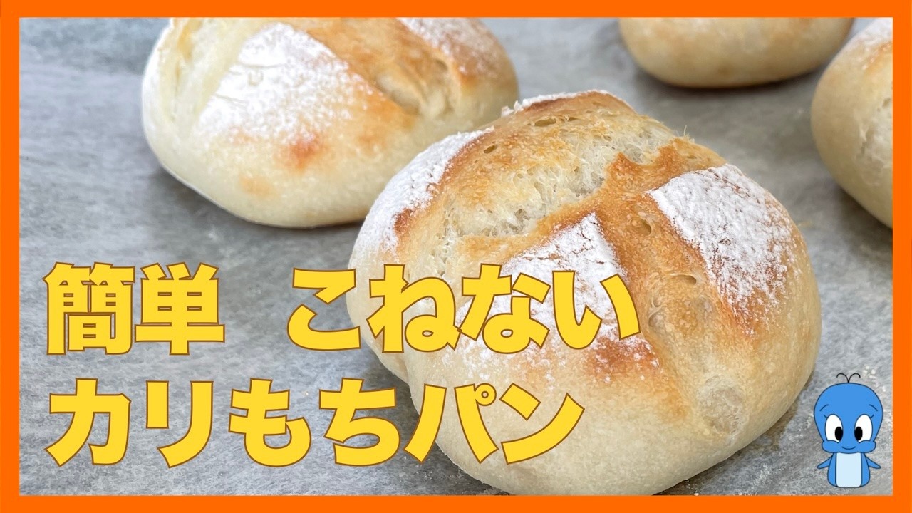 簡単　こねないカリもちパン