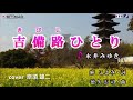 吉備路ひとり/永井みゆき sing by 奈須雄二