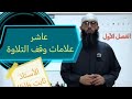 تربية اسلامية عاشر الدرس الرابع علامات وقف التلاوة الوحدة ١ فصل أول 