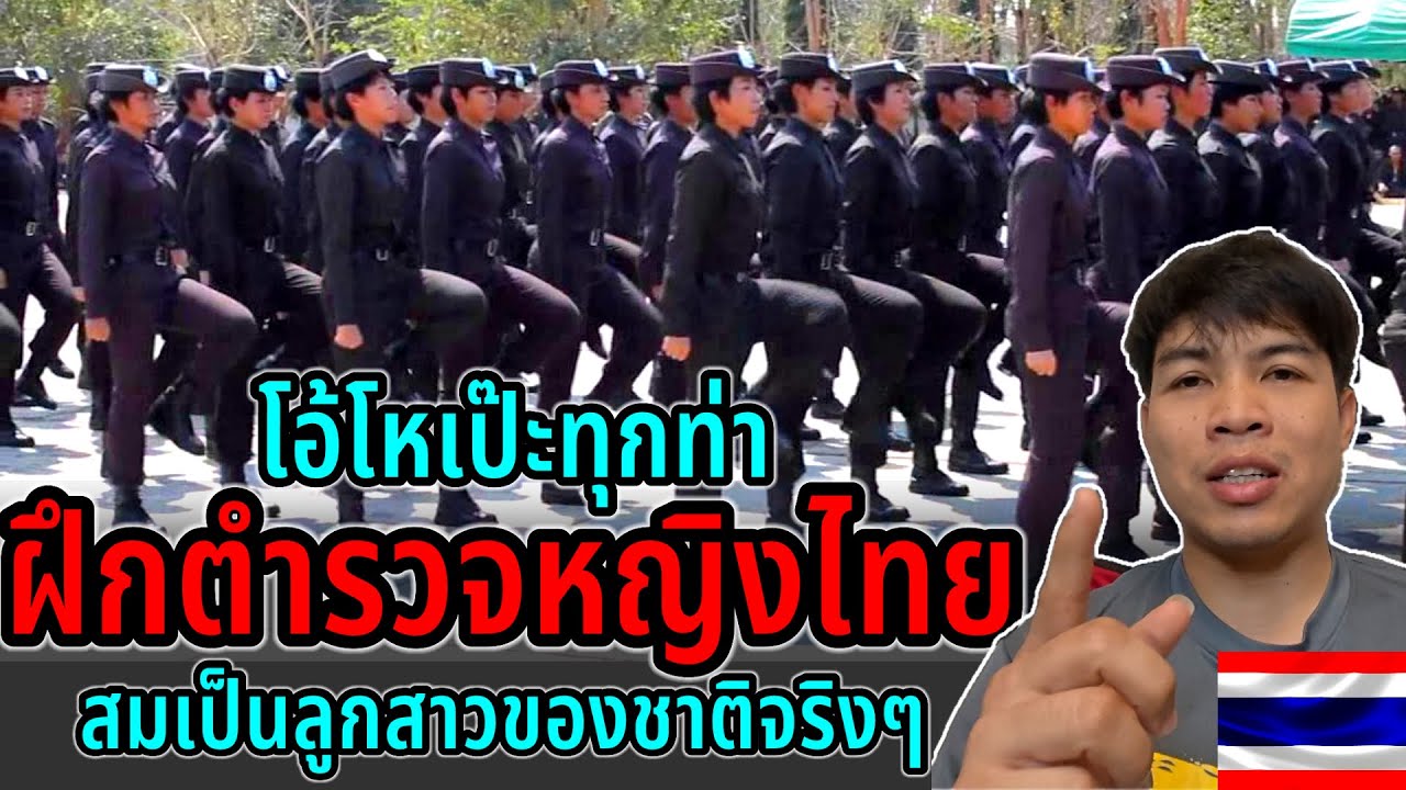โอ้โห!!เป๊ะทุกท่าตำรวจหญิงไทยไม่￼ธรรมดา￼จริงๆ นึกว่ามีแต่ทหารพรานหญิง สมกับเป็นลูกสาวของชาติจริงๆ ￼