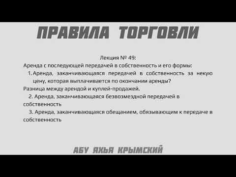 49. Правила торговли || Абу Яхья Крымский