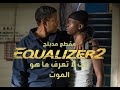 فيديو تحفيزي أنت لا تعرف ما هو الموت THE EQUALIZER 2 مدبلج 
