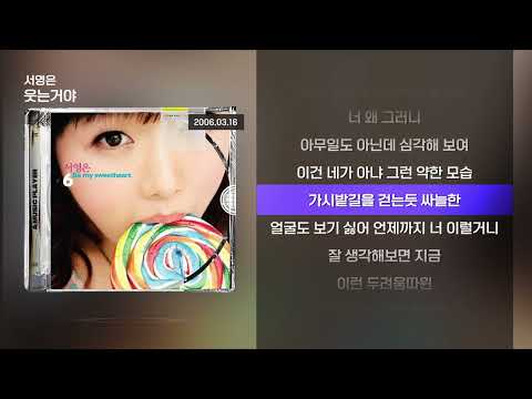 서영은 - 웃는거야 [Lyrics/가사]