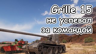 Grille 15 не успевал за командой очень быстрый бой wot