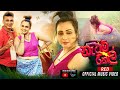 Natum Thel (නැටුම් තෙල් ) Red Official Music Video