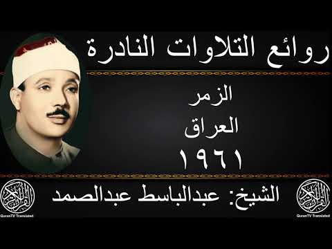 عبدالباسط عبدالصمد الزمر العراق 1961 جودة عالية HD