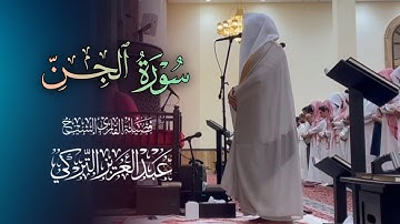 تلاوة عذبة لسورة الجن كاملة للشيخ د. عبدالعزيز التركي | عشاء 24-7-1446هـ