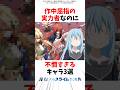 【転スラ】作中屈指の実力者なのに不憫すぎるキャラ3選 #転スラ #転生したらスライムだった件