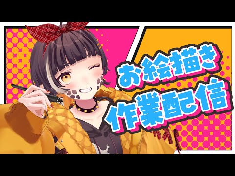 【作業配信】LINEスタンプ作り！#6