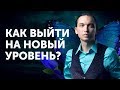 Как выйти на новый уровень? Михаил Дашкиев и Петр Осипов Метаморфозы БМ