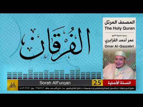 25 سورة الفرقان عمر القزابري تلاوات نادرة النسخة الأصلية
