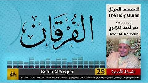 25 | سورة الفرقان | عمر القزابري | تلاوات نادرة ( النسخة الأصلية )