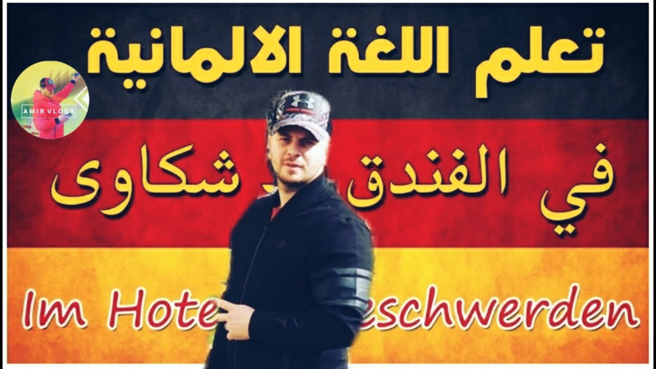 تعلم الألمانية من الصفر/محادثة المانية في الفندق – الوصول‬ – الشكاوى/الدرس 15