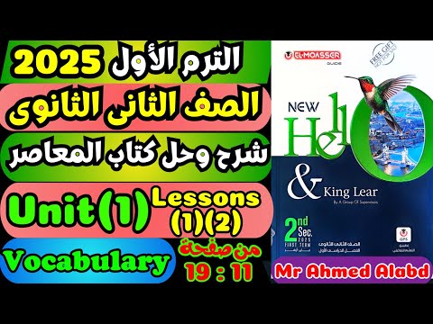 شرح وحل كتاب المعاصر انجليزى للصف الثانى الثانوى الترم الأول 2025 Unit 1 Lessons 1 2 Vocabulary