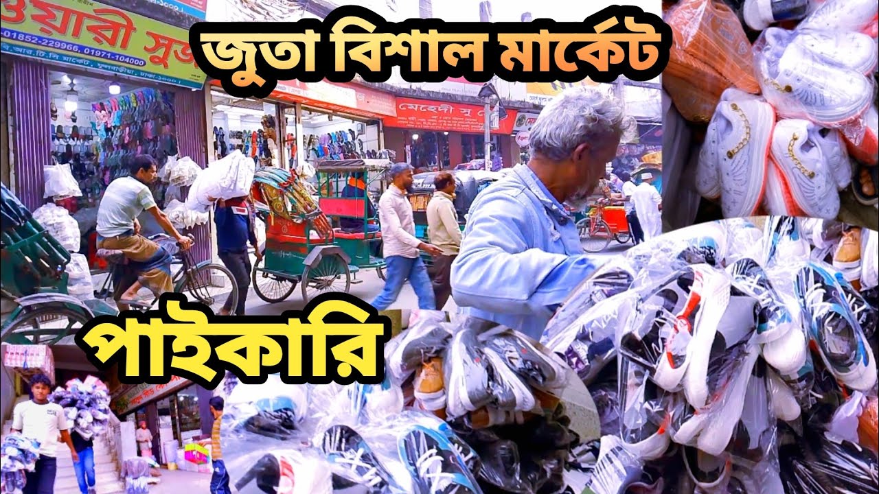সবচেয়ে বড় পাইকারি জুতার মার্কেট , 2026