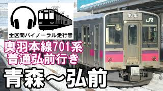 [全区間バイノーラル走行音]奥羽本線701系普通弘前行き　青森〜弘前