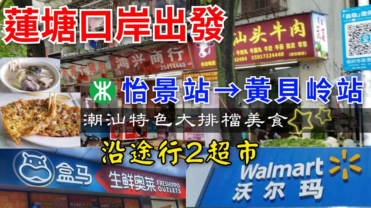 [深圳快閃遊] 蓮塘口岸出發｜怡景站→黃貝嶺站｜隱世地道潮汕特色大排檔美食｜沿途遊盒馬超市，Walmart 沃爾瑪超市