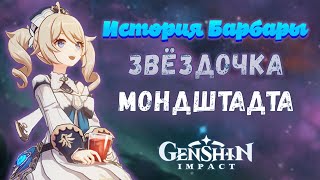 Genshin Impact Барбара - звёздочка Мондштадта. История персонажа. Лор.